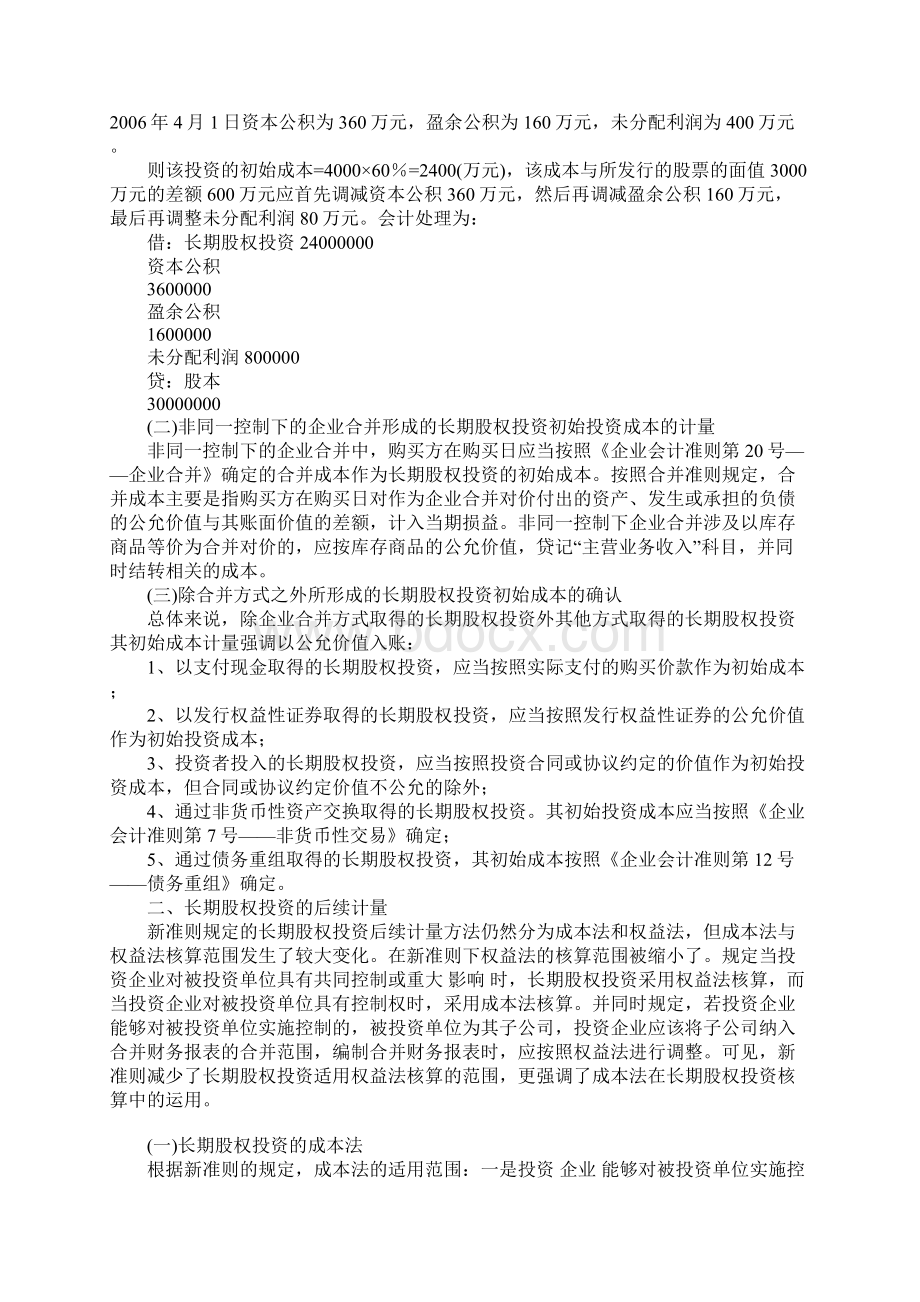 新会计准则下长期股权投资计量问题的探讨.docx_第2页