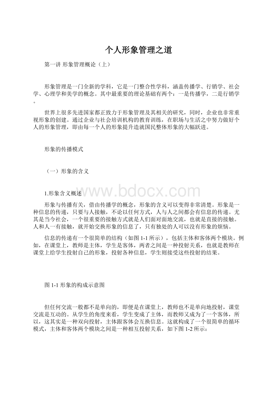 个人形象管理之道文档格式.docx