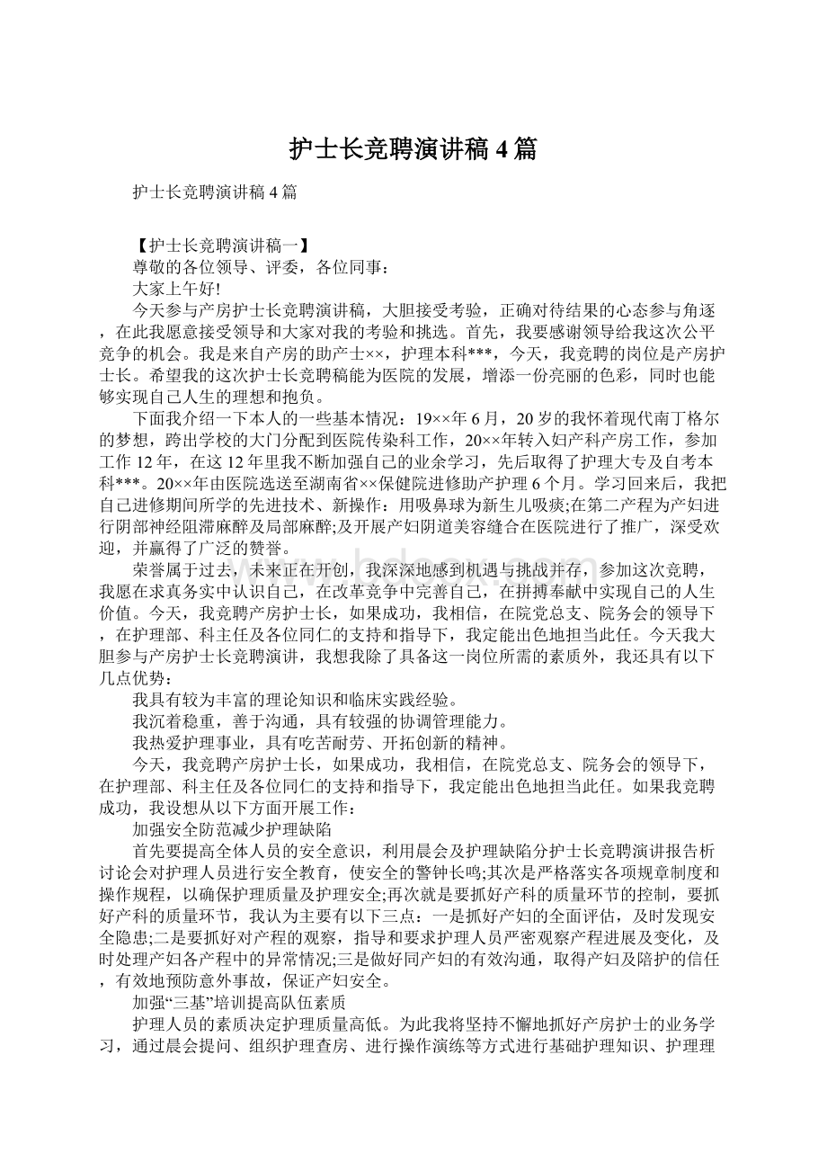 护士长竞聘演讲稿4篇Word格式文档下载.docx_第1页