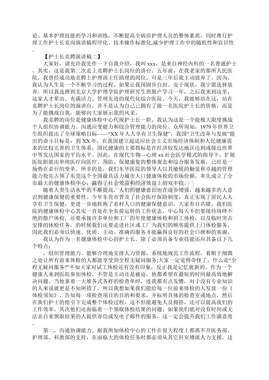 护士长竞聘演讲稿4篇Word格式文档下载.docx_第2页