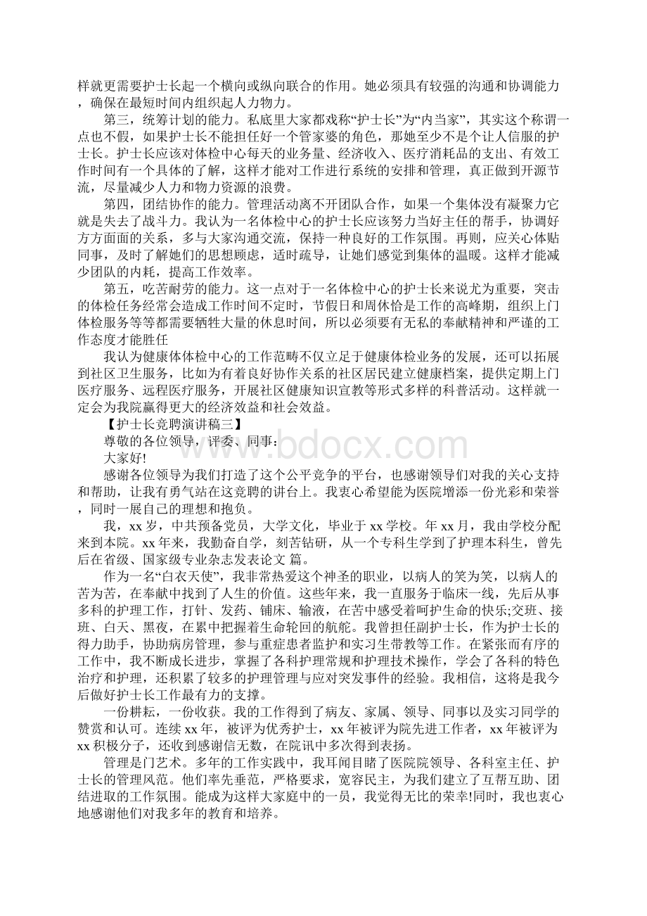 护士长竞聘演讲稿4篇Word格式文档下载.docx_第3页