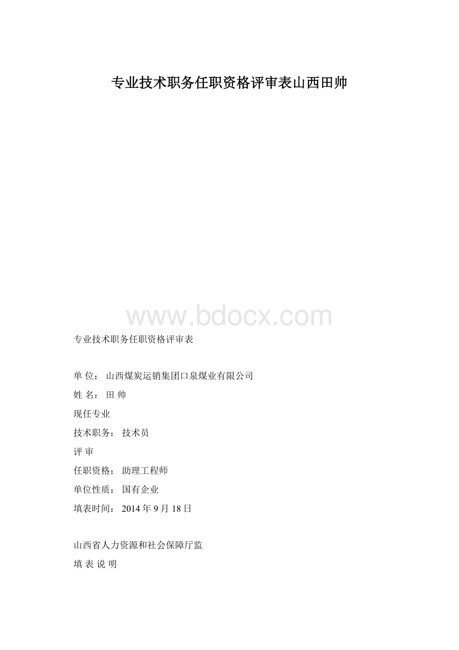 专业技术职务任职资格评审表山西田帅Word文档下载推荐.docx_第1页