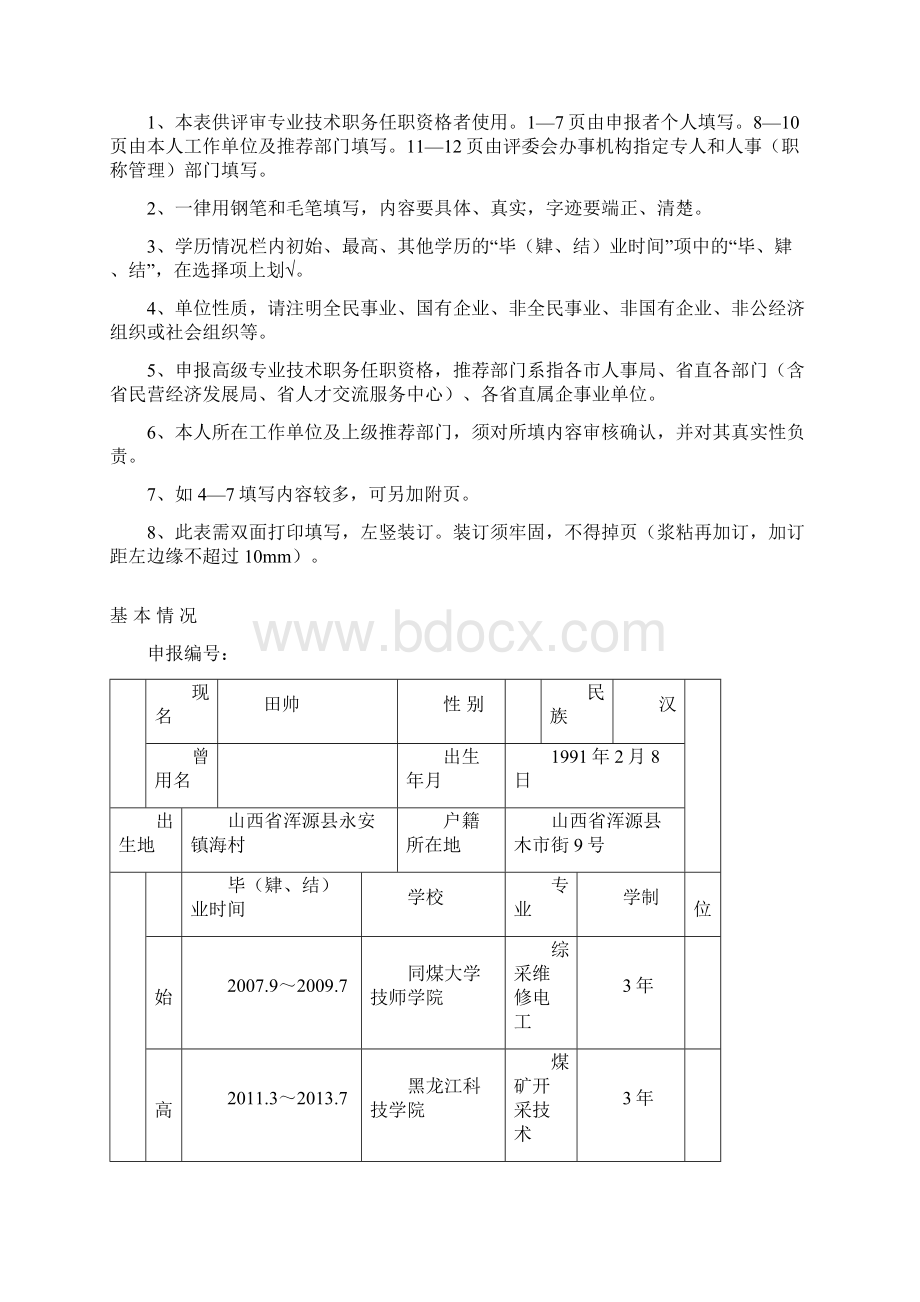 专业技术职务任职资格评审表山西田帅Word文档下载推荐.docx_第2页