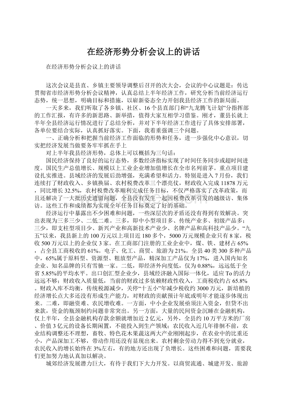 在经济形势分析会议上的讲话.docx