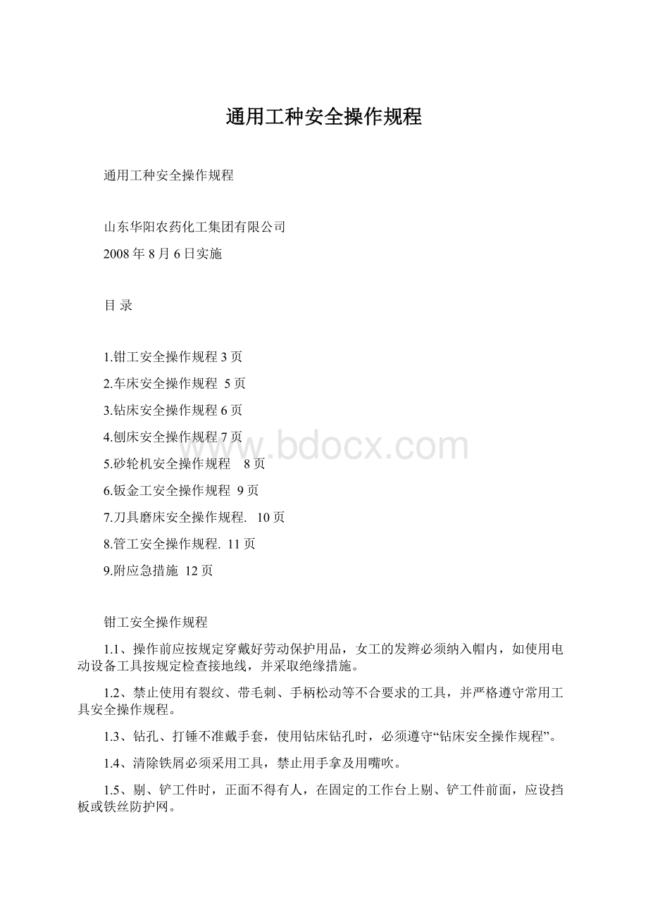 通用工种安全操作规程Word格式文档下载.docx_第1页