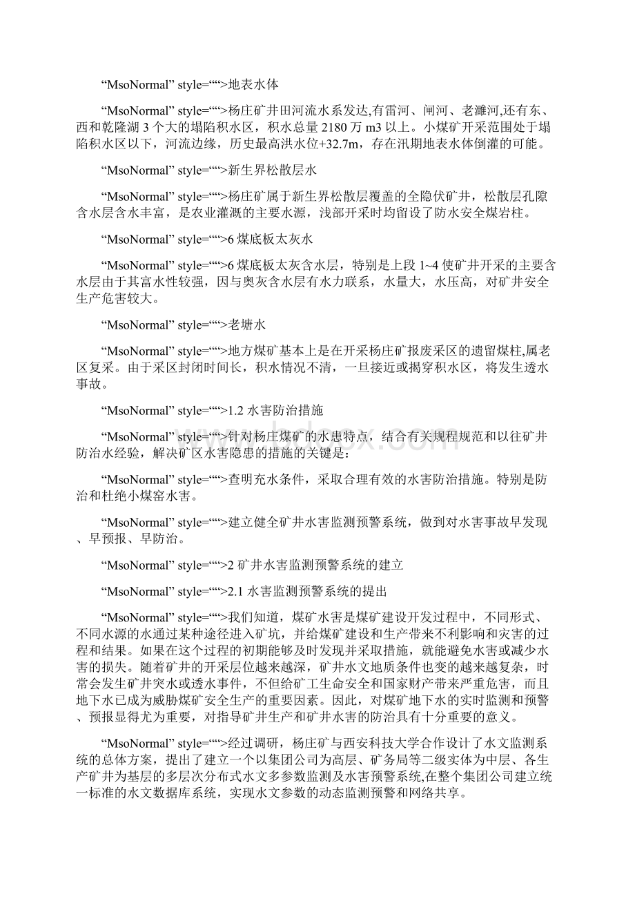 水害监测预警系统在煤矿防治水工作中的应用.docx_第2页