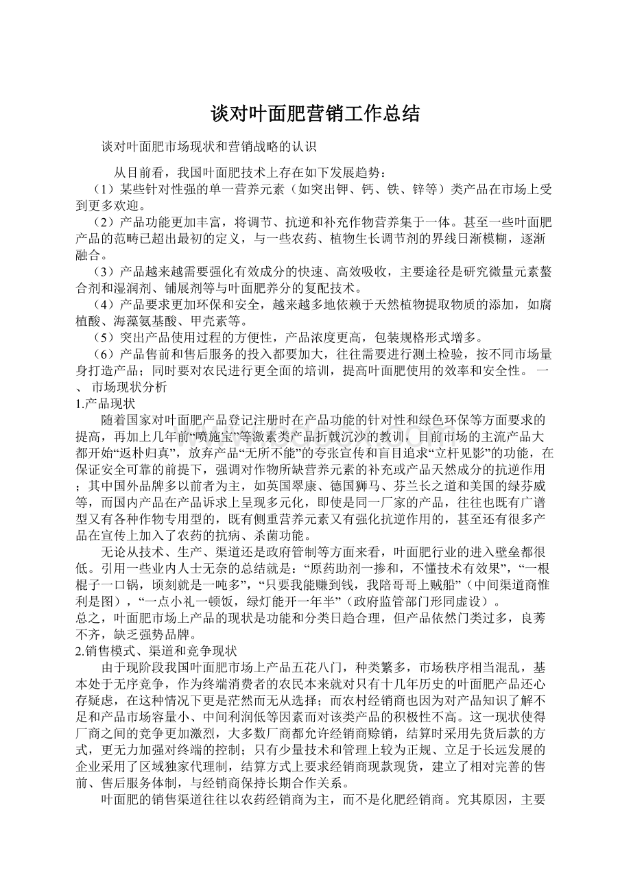 谈对叶面肥营销工作总结文档格式.docx_第1页