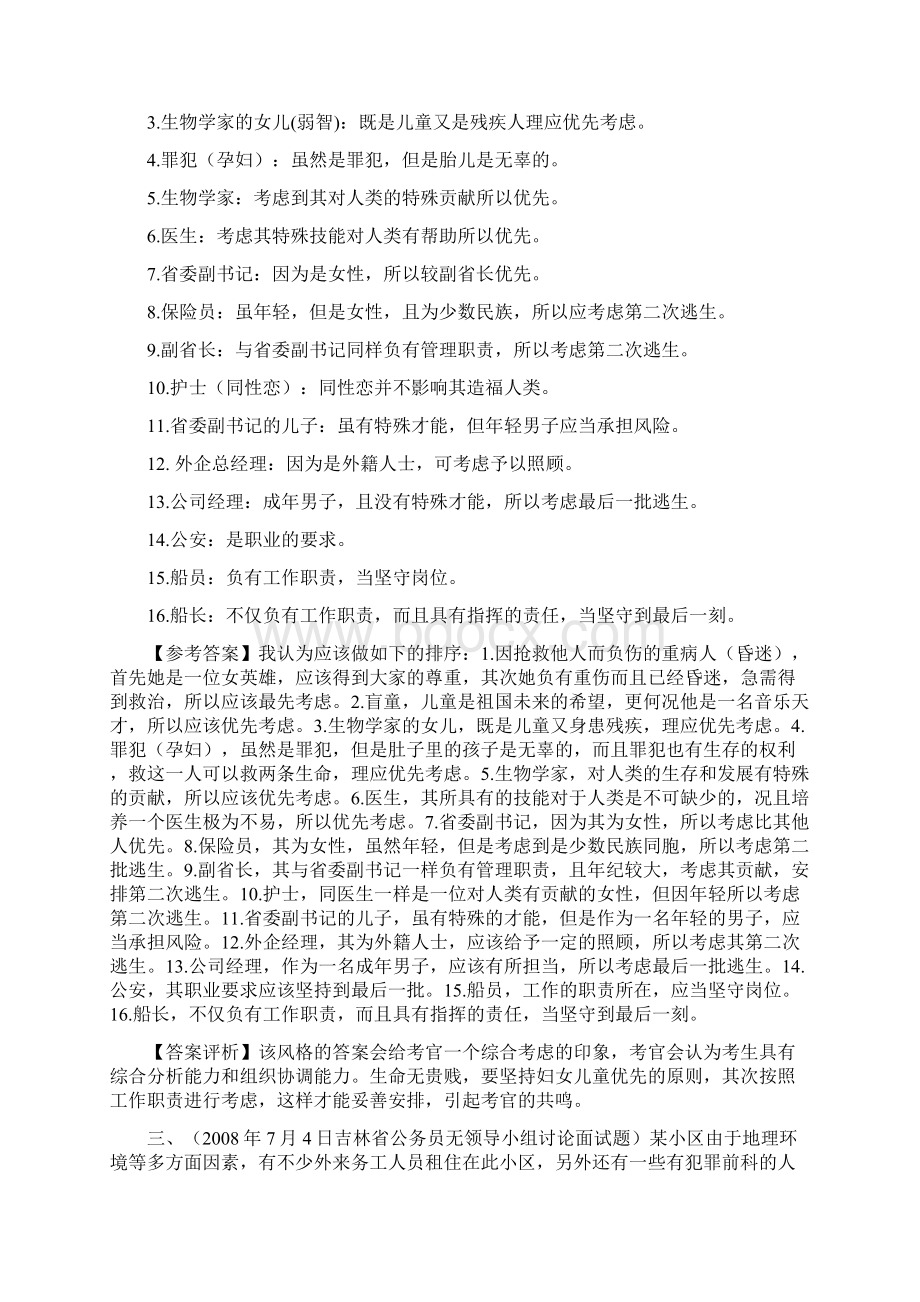 无领导小组讨论题目及参考解答Word格式文档下载.docx_第3页