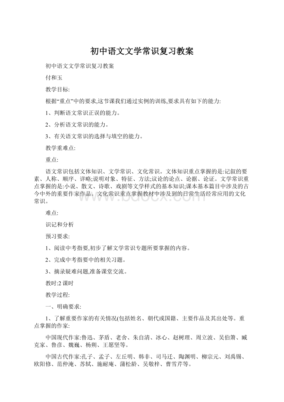 初中语文文学常识复习教案Word下载.docx