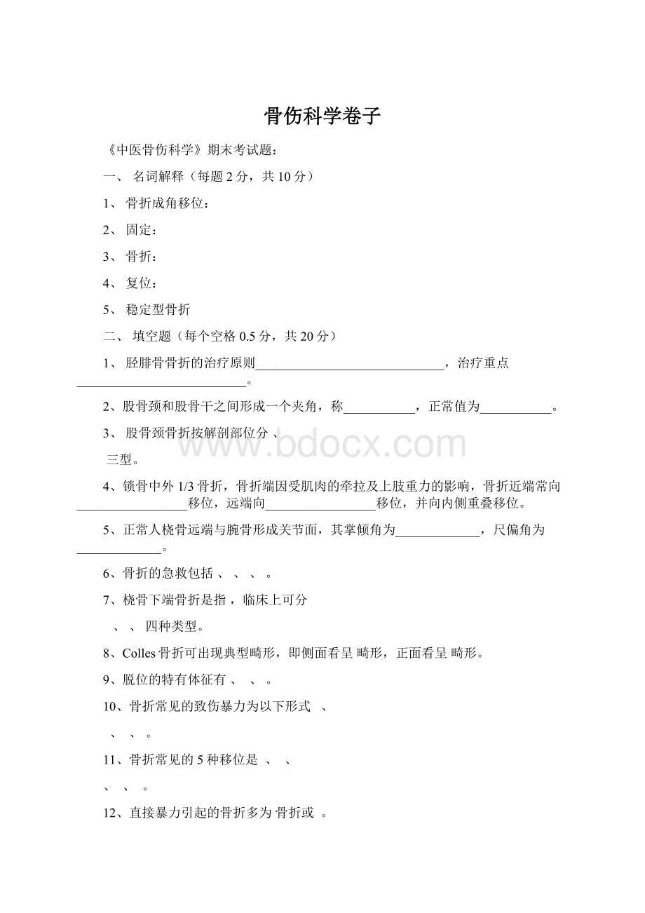 骨伤科学卷子.docx_第1页