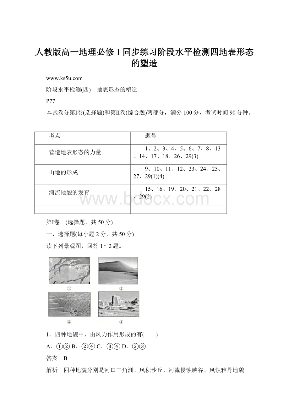 人教版高一地理必修1同步练习阶段水平检测四地表形态的塑造Word下载.docx