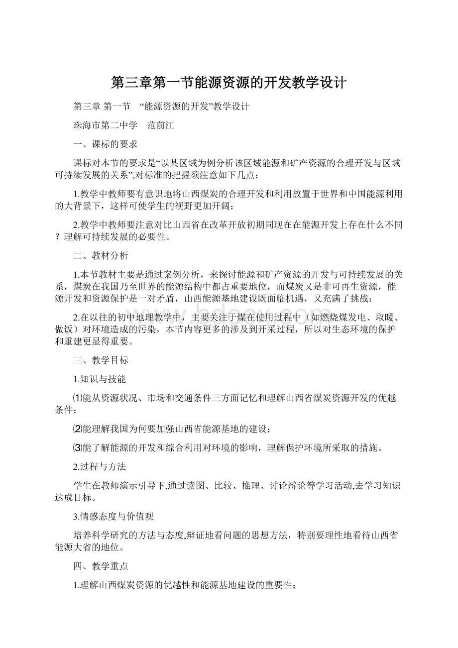 第三章第一节能源资源的开发教学设计Word格式文档下载.docx