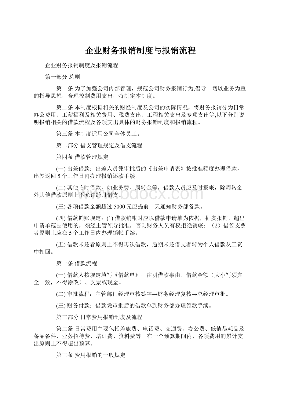 企业财务报销制度与报销流程.docx_第1页