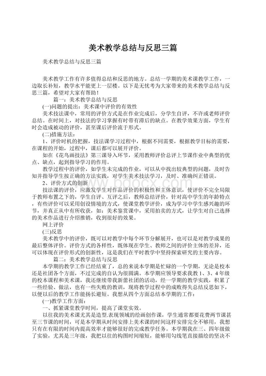 美术教学总结与反思三篇Word下载.docx