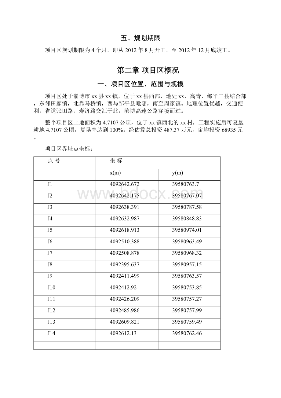 山东省xx县工矿废弃地调整利用项目区实施规划Word下载.docx_第3页