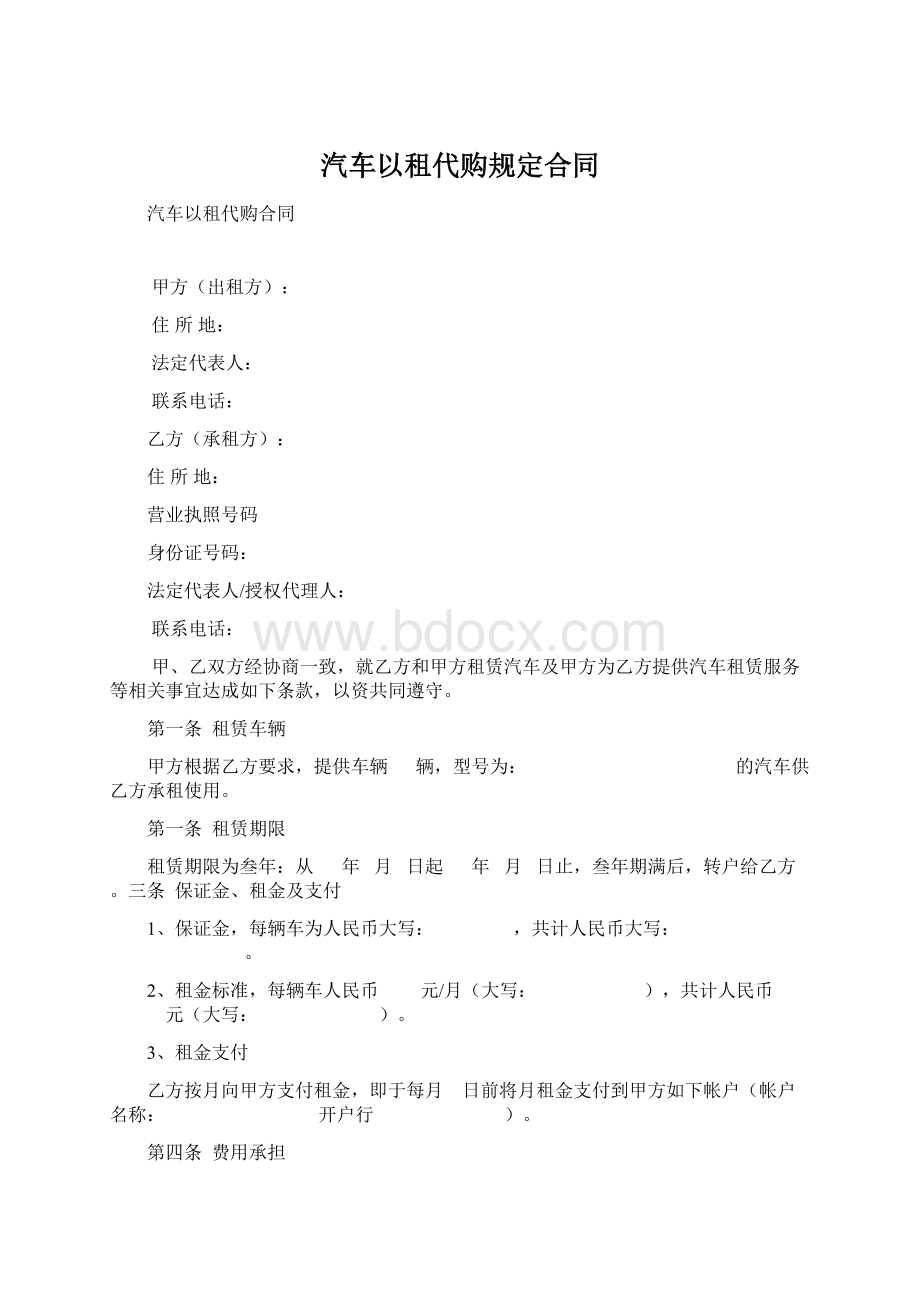 汽车以租代购规定合同Word文件下载.docx_第1页