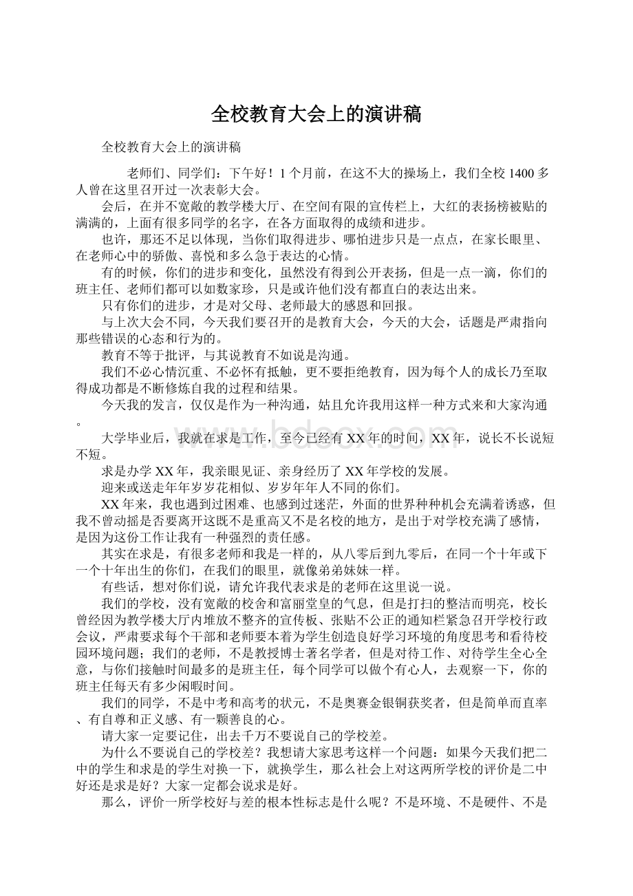 全校教育大会上的演讲稿.docx