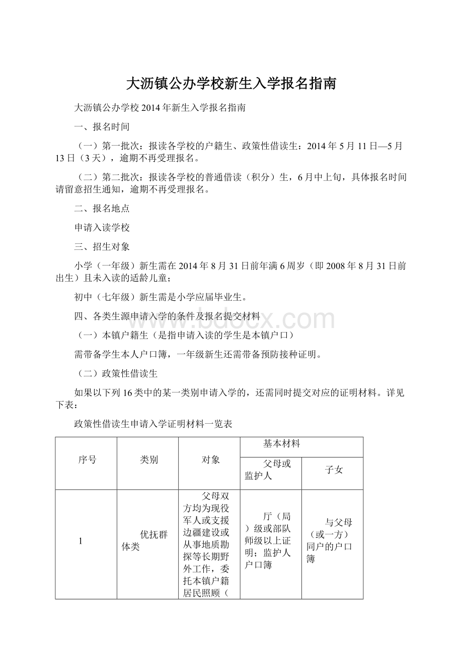 大沥镇公办学校新生入学报名指南文档格式.docx