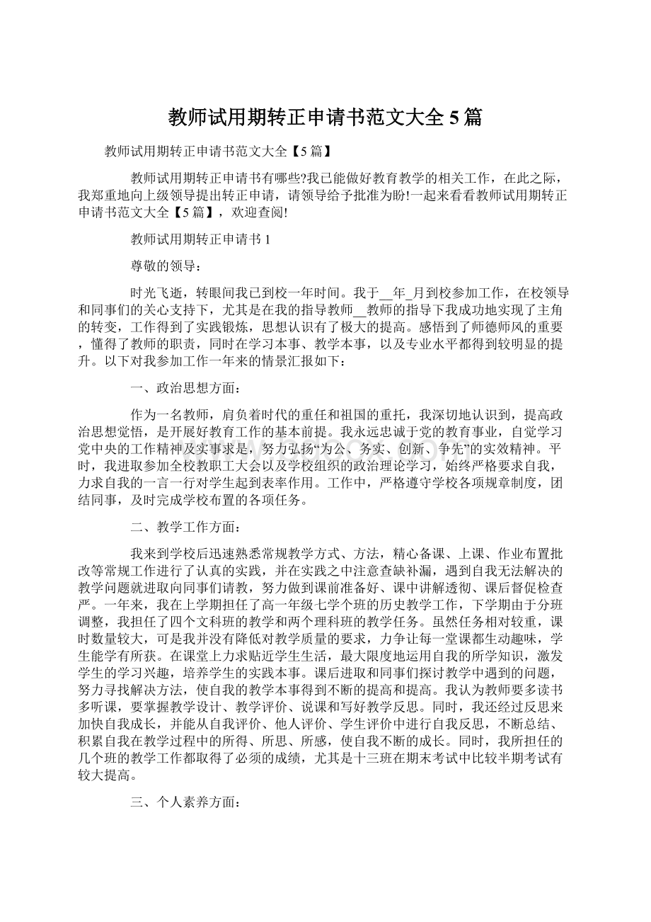 教师试用期转正申请书范文大全5篇Word格式文档下载.docx_第1页