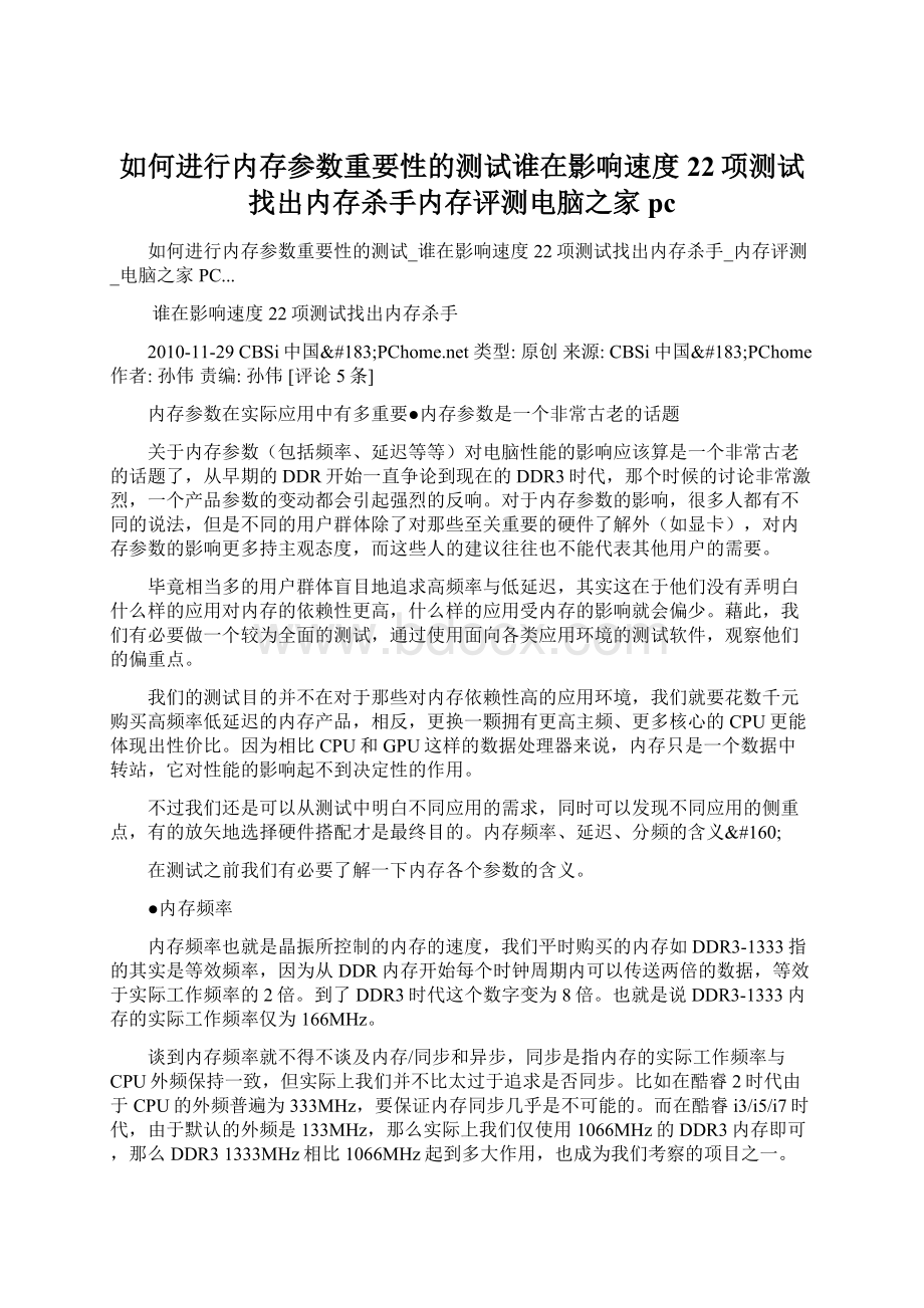 如何进行内存参数重要性的测试谁在影响速度 22项测试找出内存杀手内存评测电脑之家pc.docx_第1页