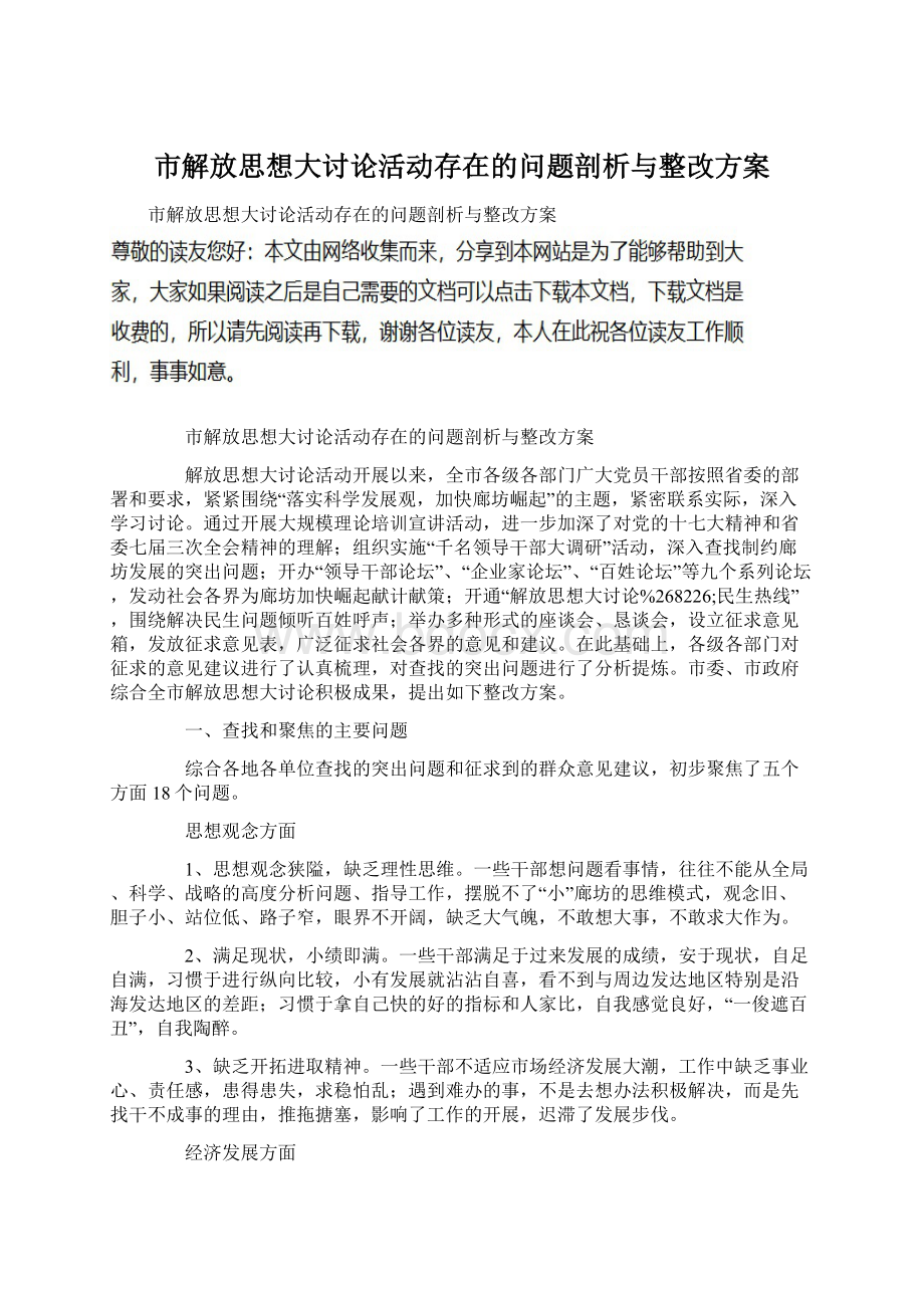 市解放思想大讨论活动存在的问题剖析与整改方案Word文件下载.docx