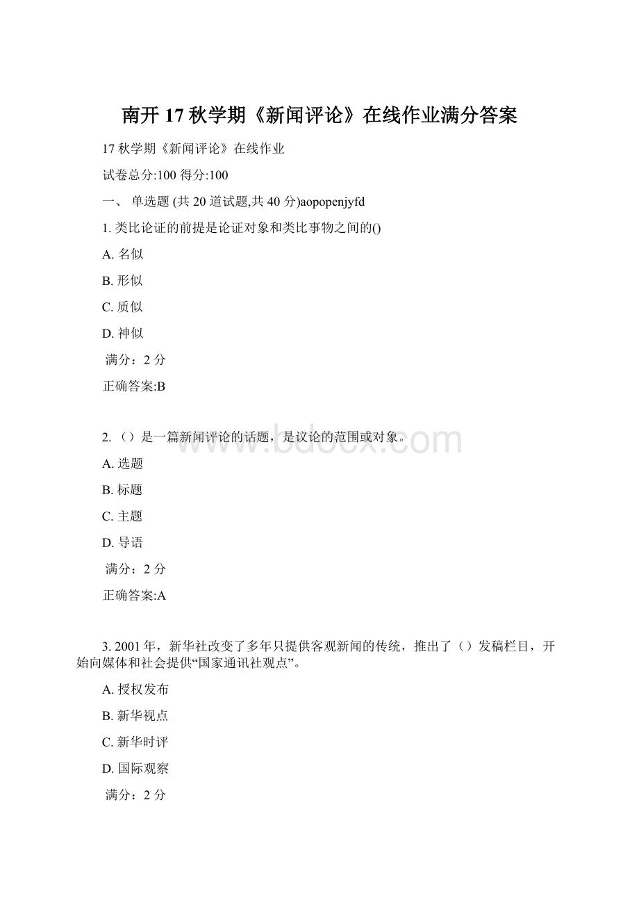 南开17秋学期《新闻评论》在线作业满分答案Word文档格式.docx_第1页