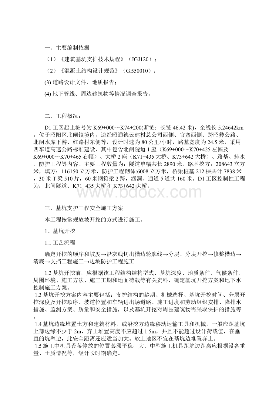 基坑支护与降排水工程专项安全施工方案Word文档下载推荐.docx_第2页