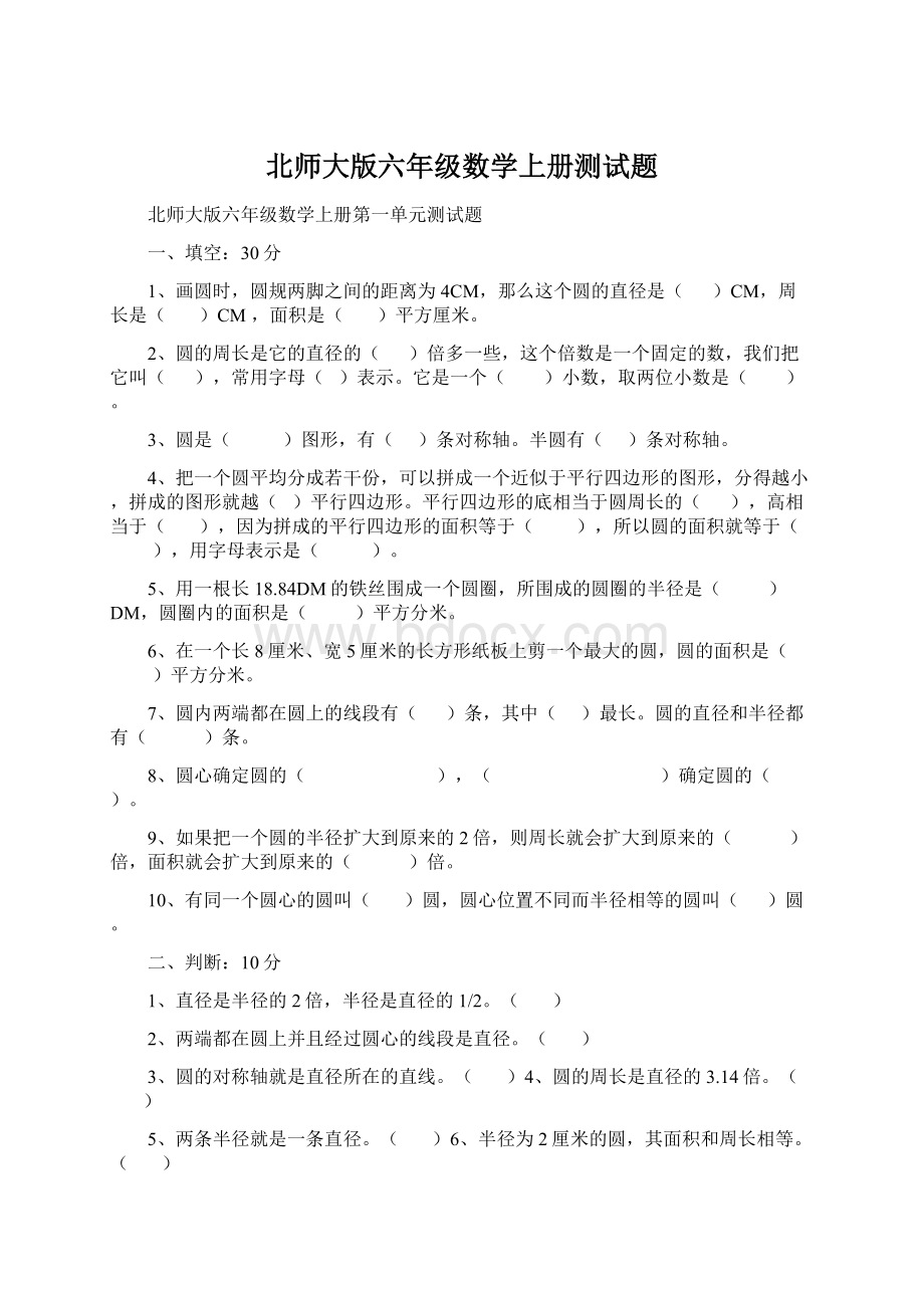 北师大版六年级数学上册测试题.docx_第1页