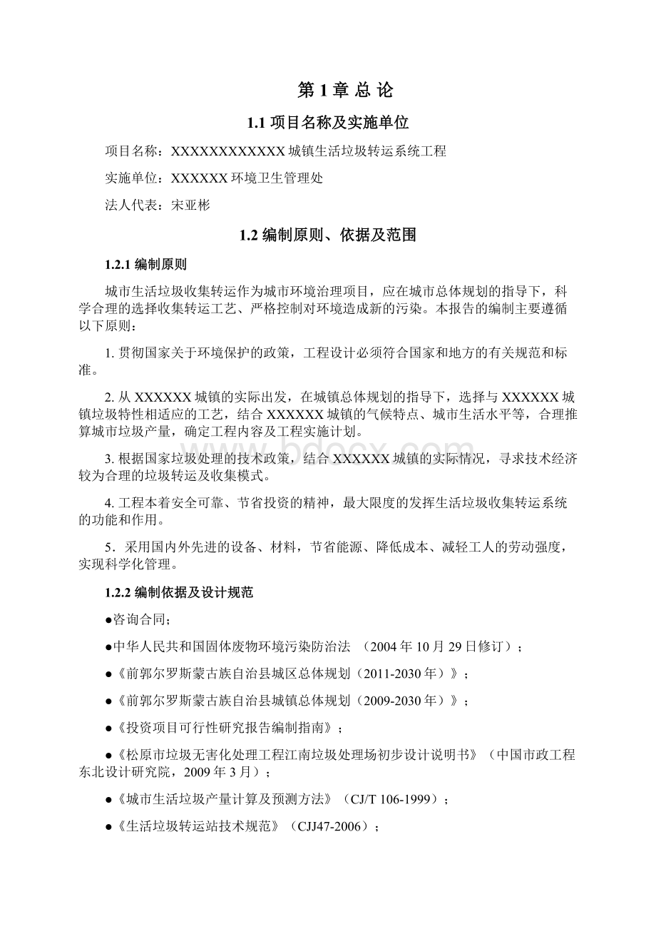 垃圾转运站可研1Word格式文档下载.docx_第3页