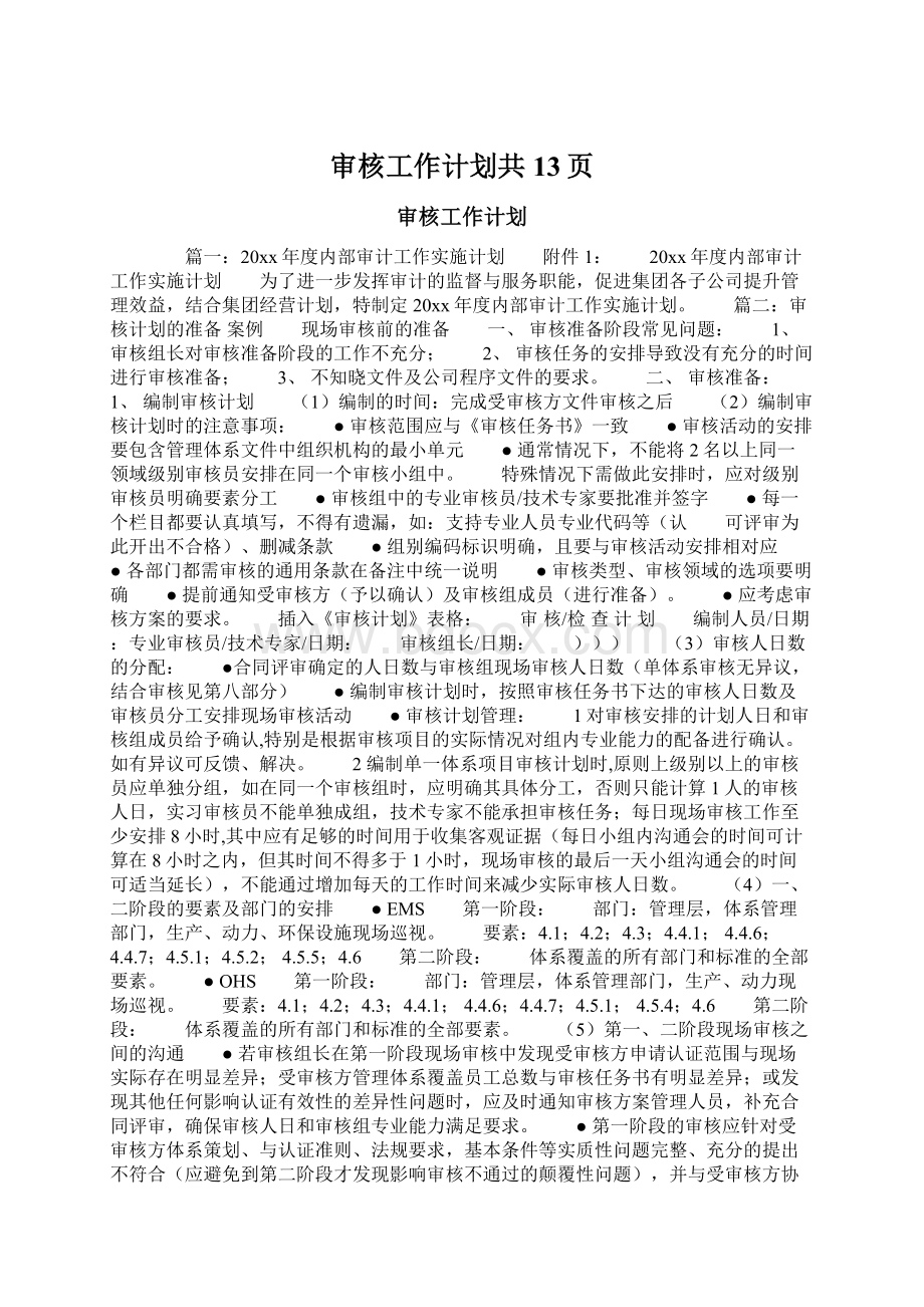 审核工作计划共13页Word文件下载.docx_第1页