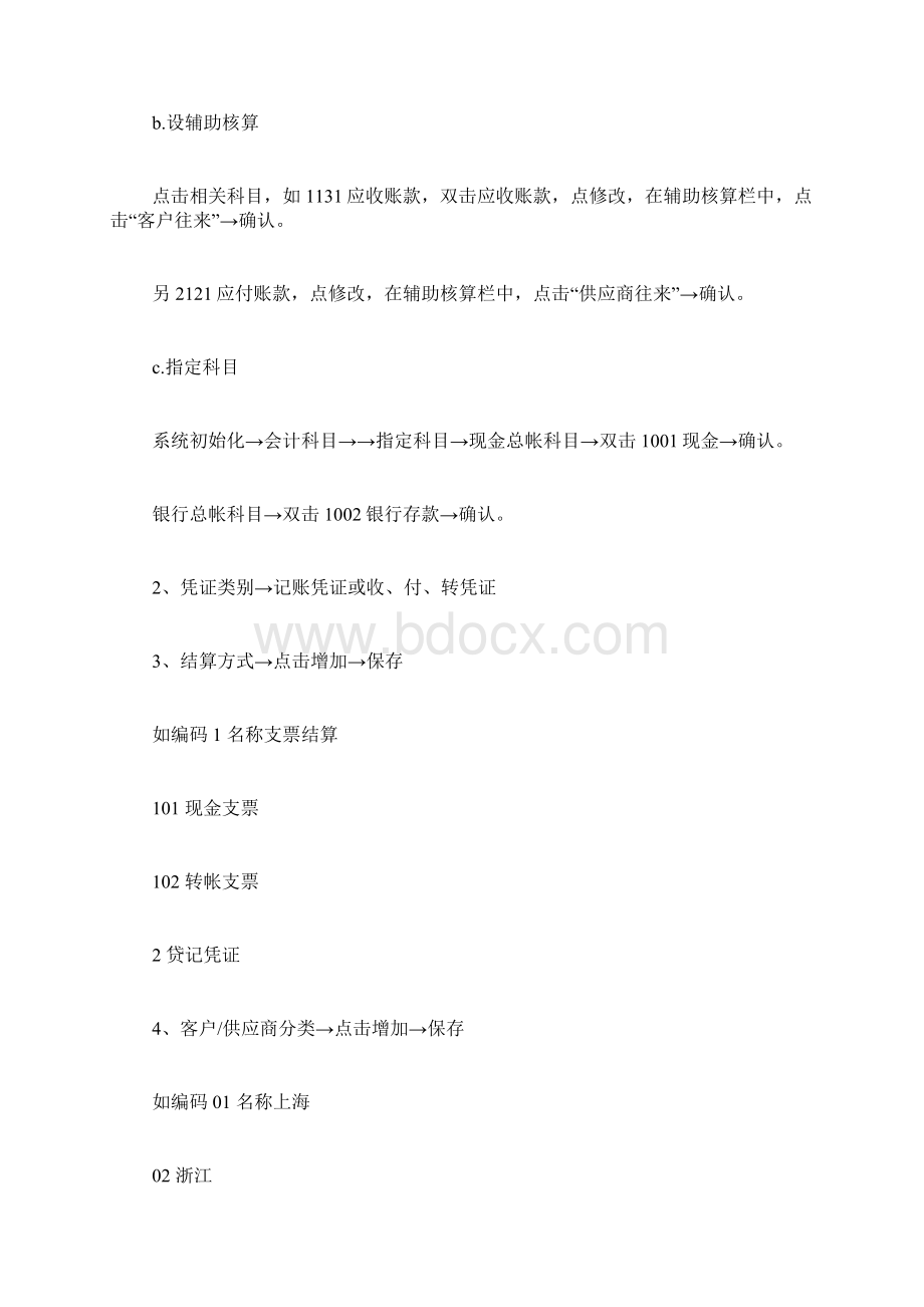 用友财务软件的建账流程详解.docx_第2页