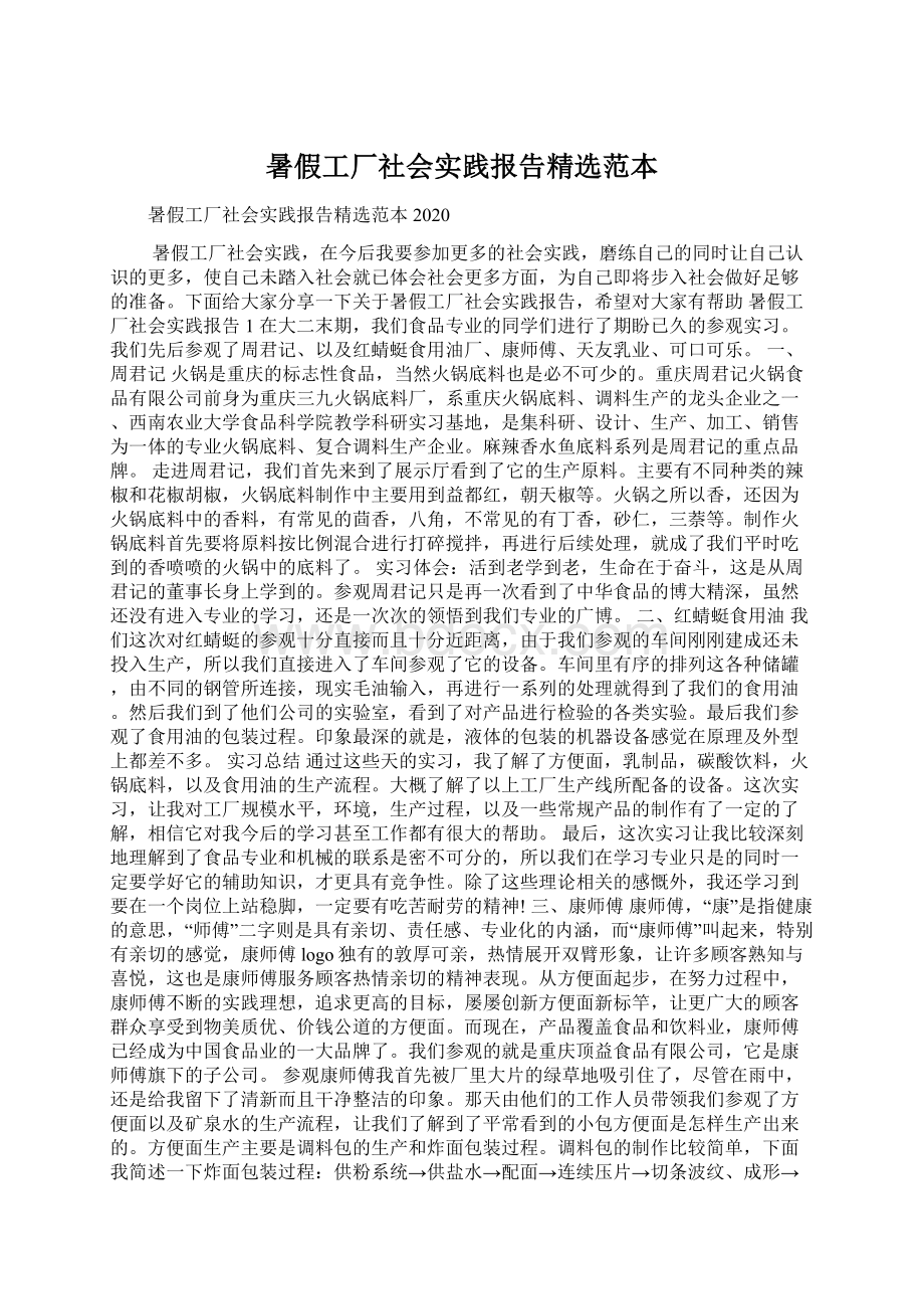 暑假工厂社会实践报告精选范本.docx