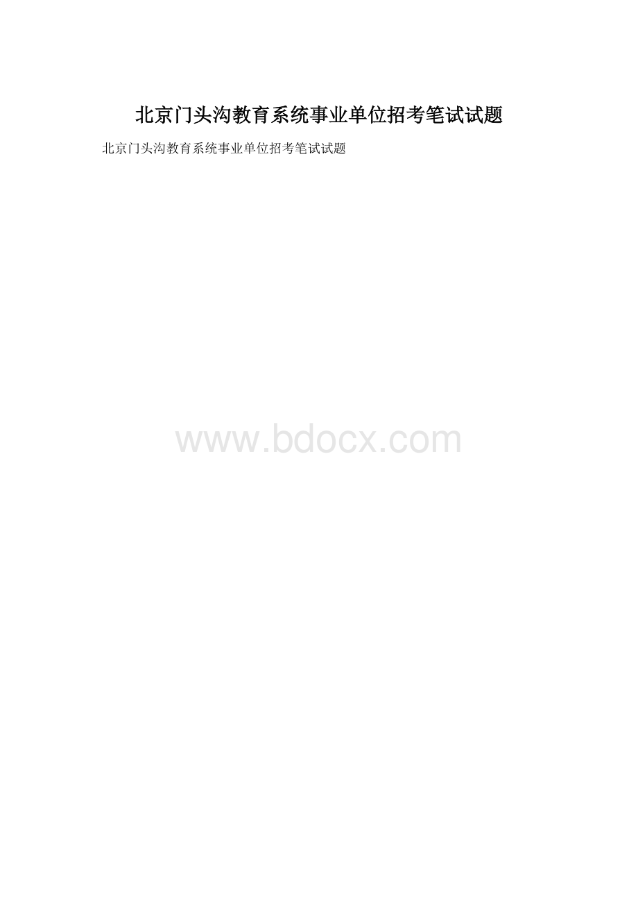 北京门头沟教育系统事业单位招考笔试试题.docx