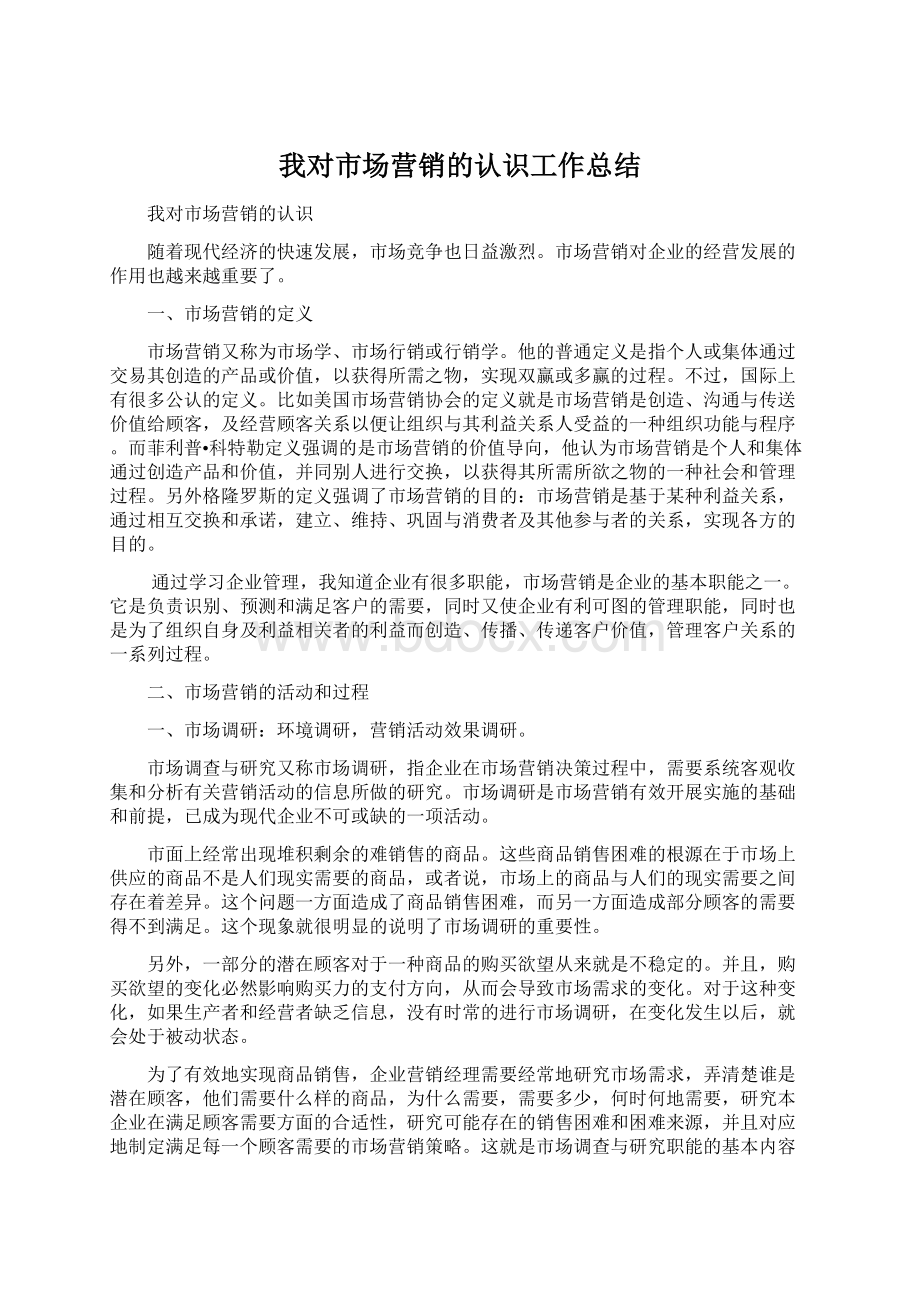 我对市场营销的认识工作总结Word文件下载.docx_第1页