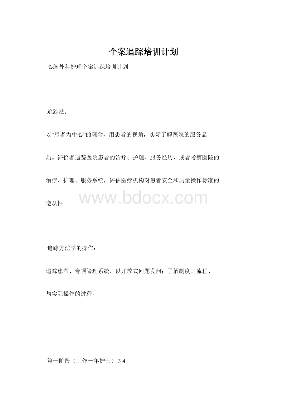 个案追踪培训计划.docx_第1页