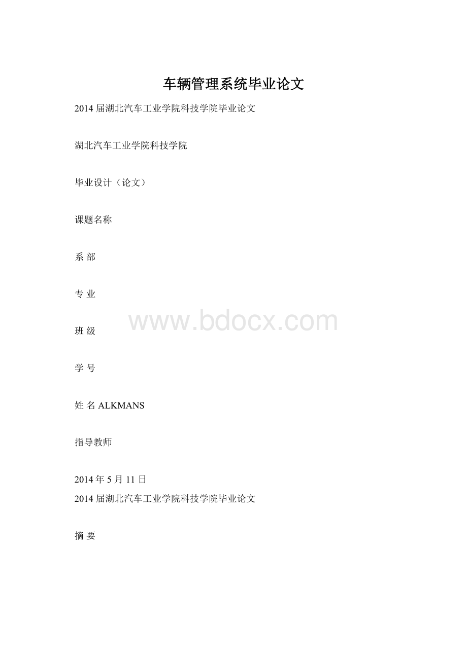 车辆管理系统毕业论文.docx_第1页