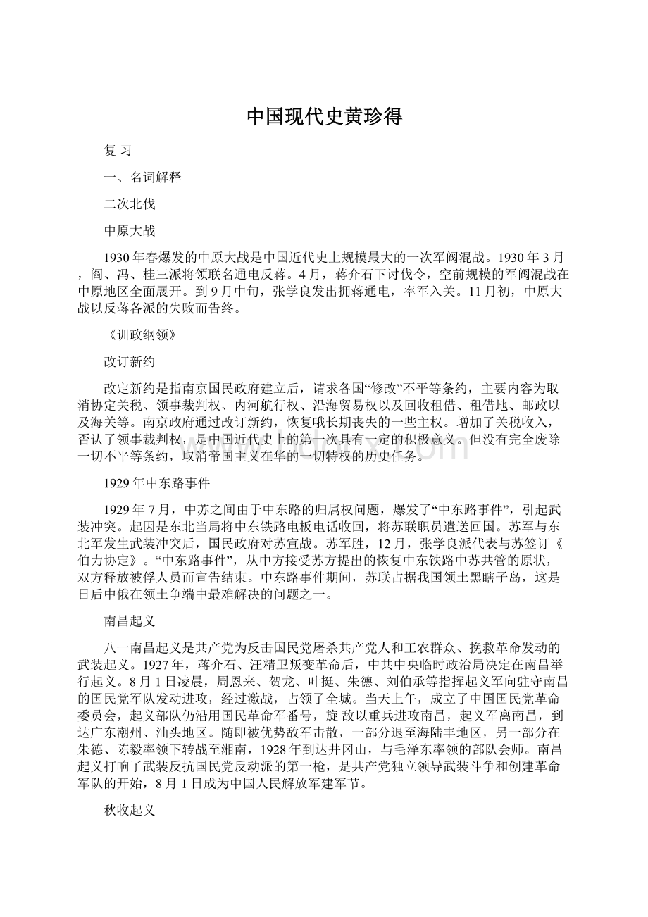 中国现代史黄珍得Word文件下载.docx