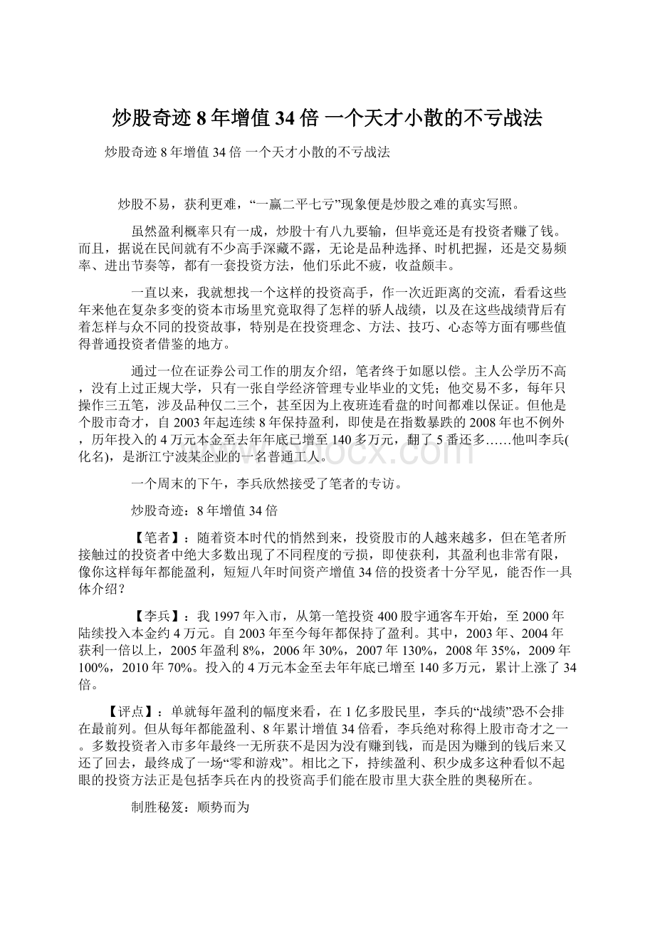 炒股奇迹8年增值34倍 一个天才小散的不亏战法.docx