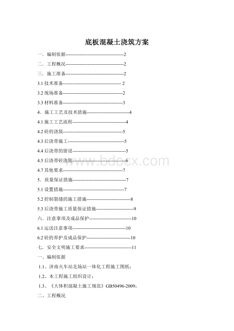 底板混凝土浇筑方案Word文件下载.docx