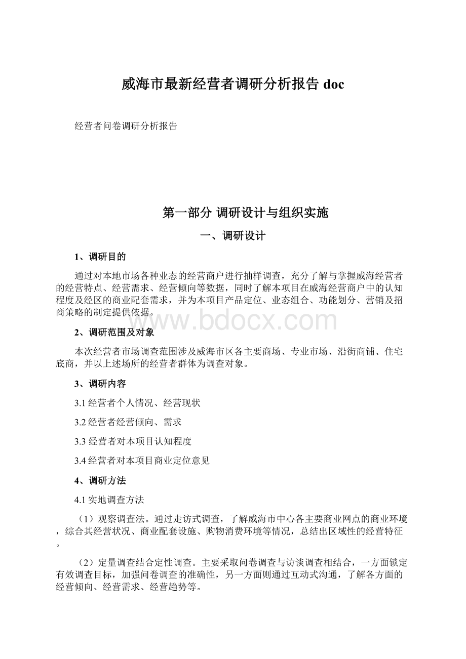 威海市最新经营者调研分析报告doc.docx_第1页