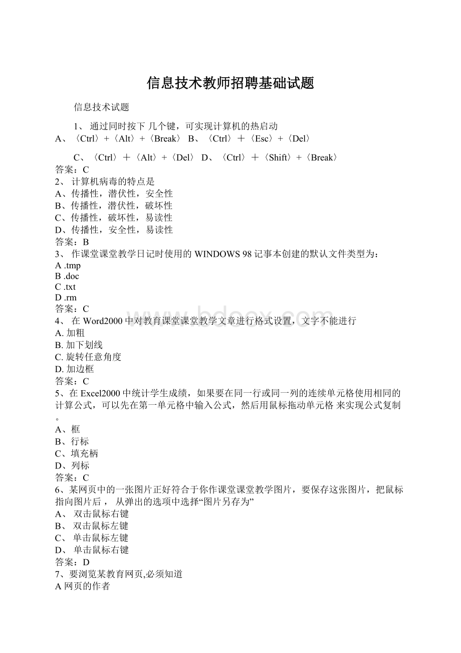 信息技术教师招聘基础试题Word格式文档下载.docx