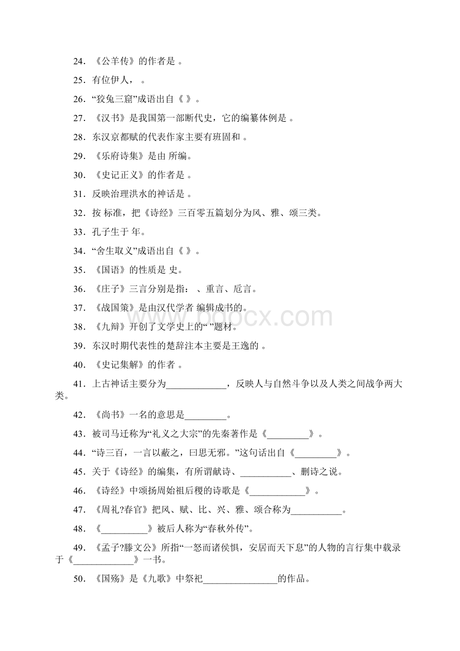 古代文学试题 1Word文件下载.docx_第2页