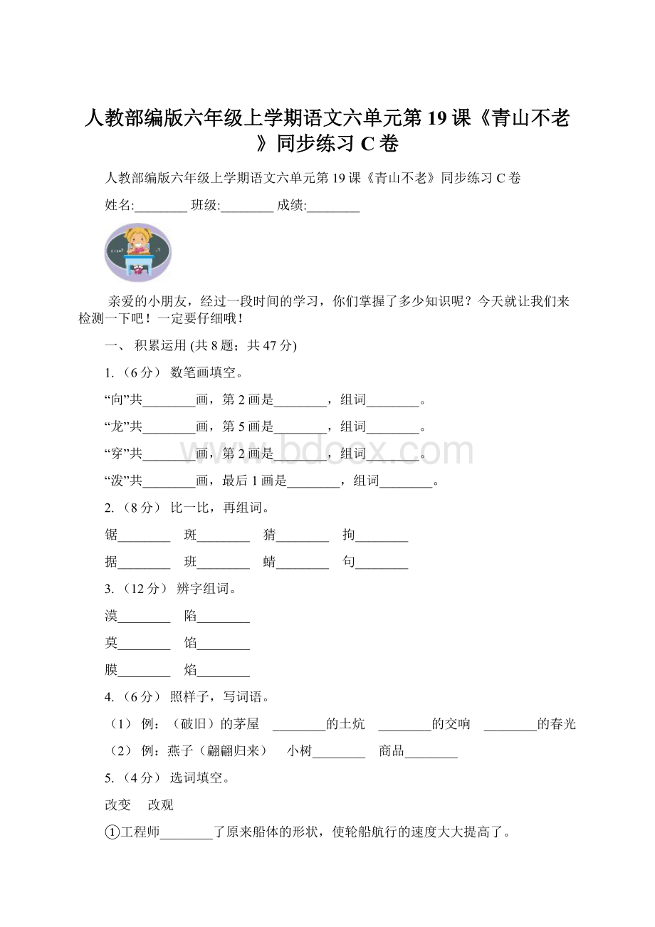 人教部编版六年级上学期语文六单元第19课《青山不老》同步练习C卷.docx