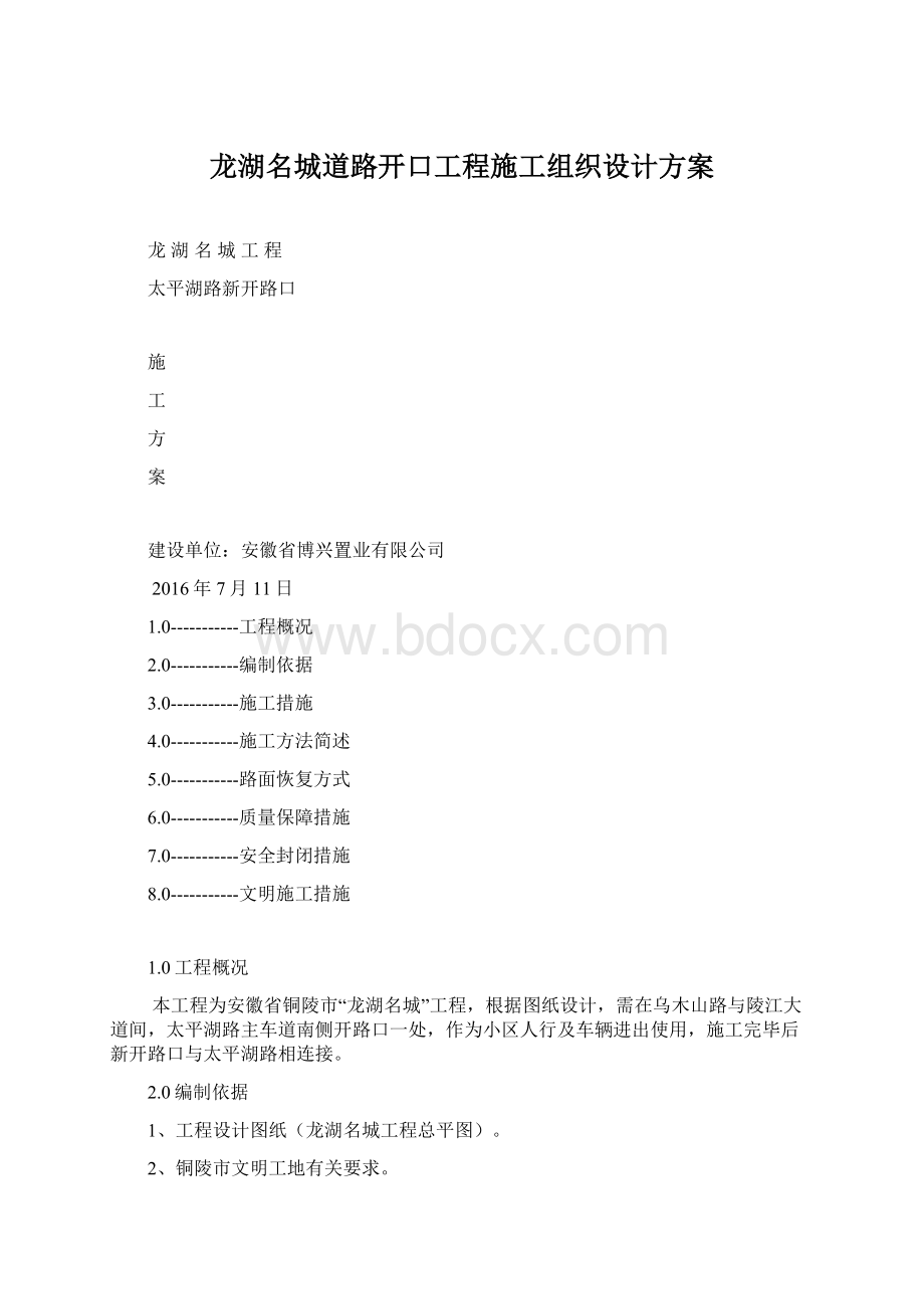 龙湖名城道路开口工程施工组织设计方案Word下载.docx