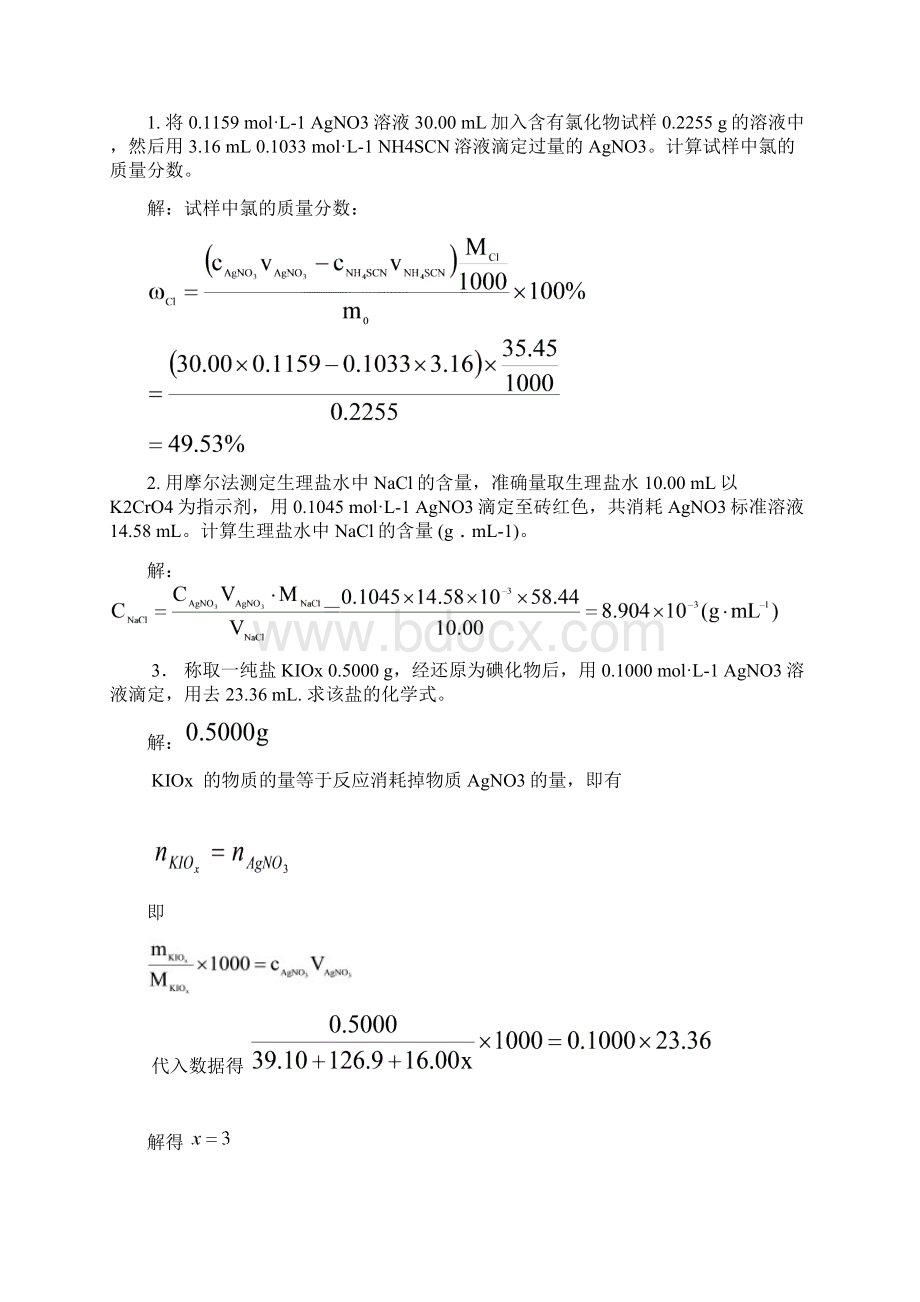 分析化学习题答案815章模板.docx_第3页