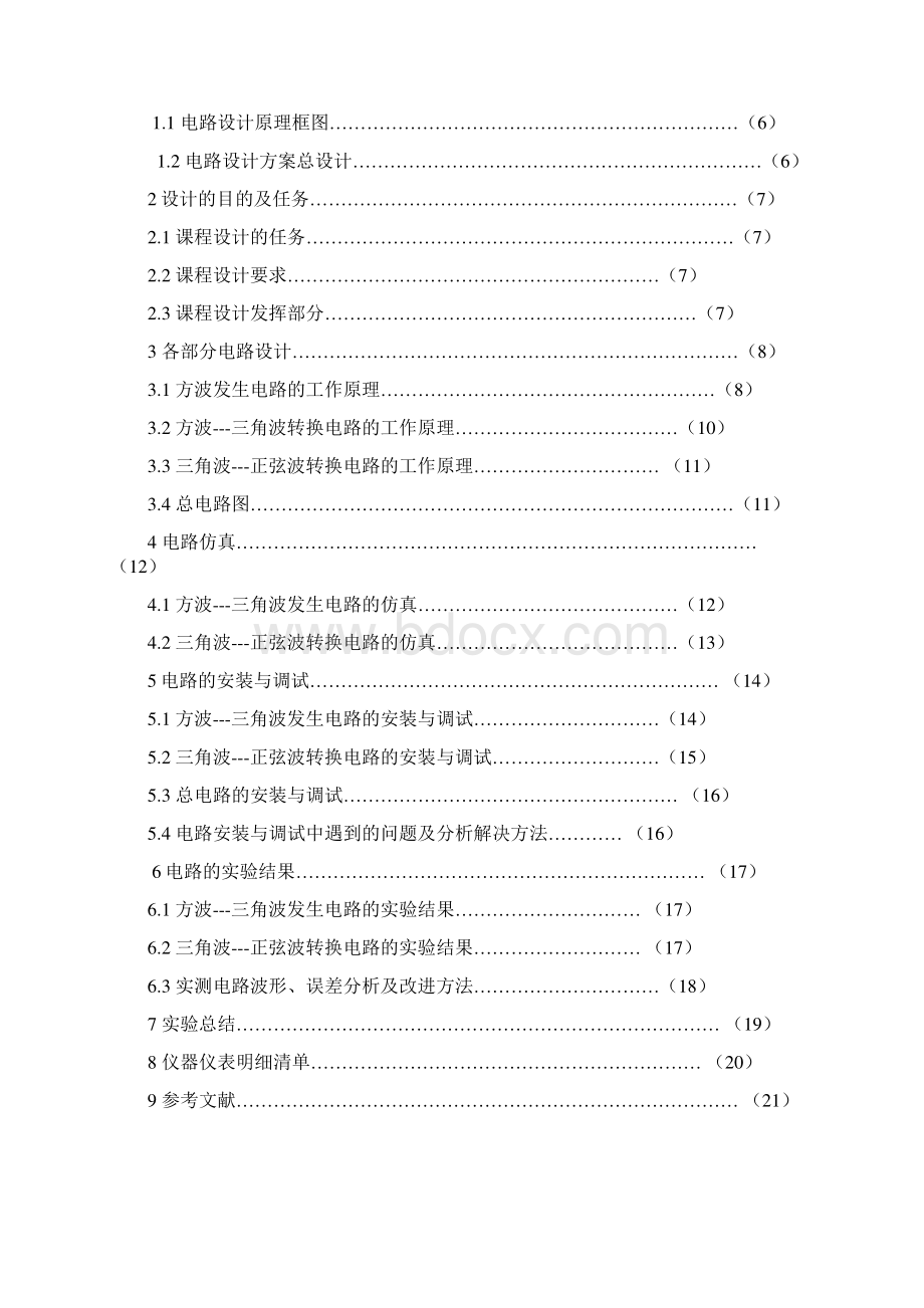 最新毕业设计函数发生器设计俞凌凯.docx_第2页