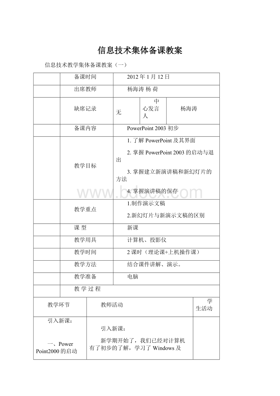 信息技术集体备课教案Word格式.docx