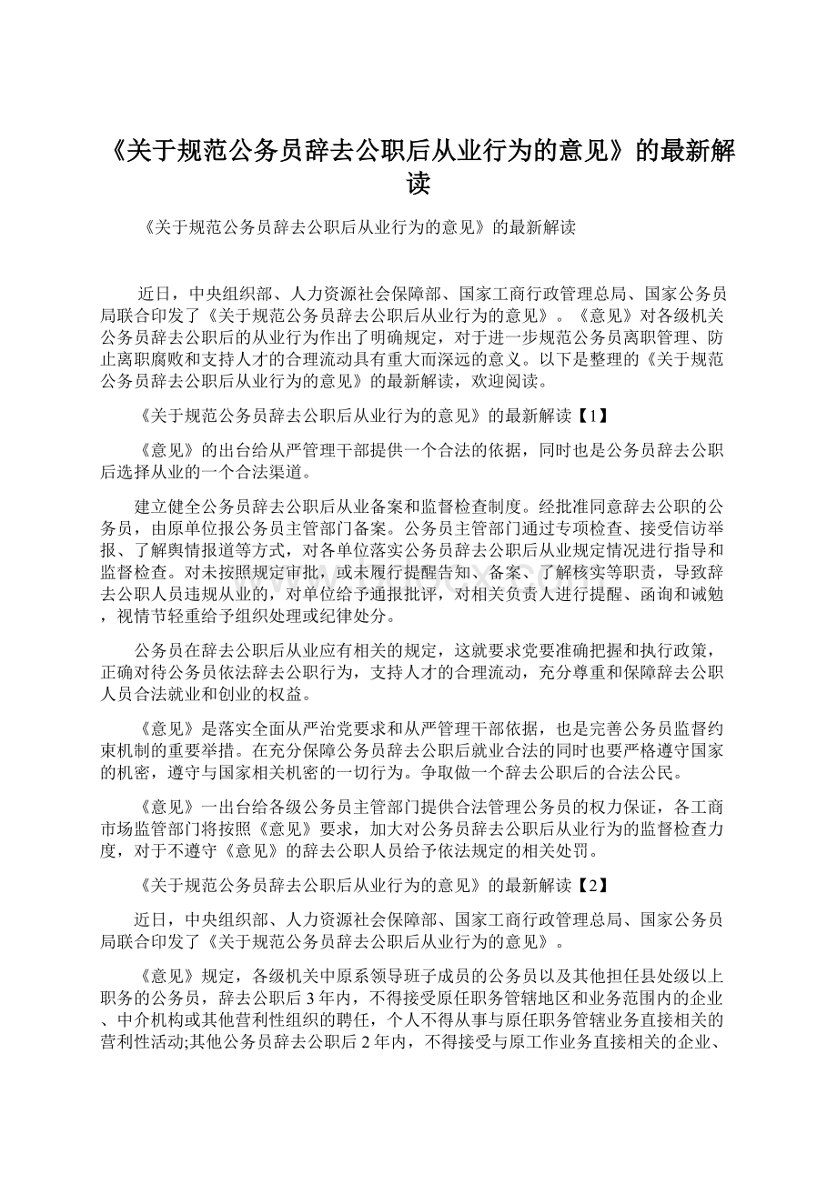 《关于规范公务员辞去公职后从业行为的意见》的最新解读.docx_第1页