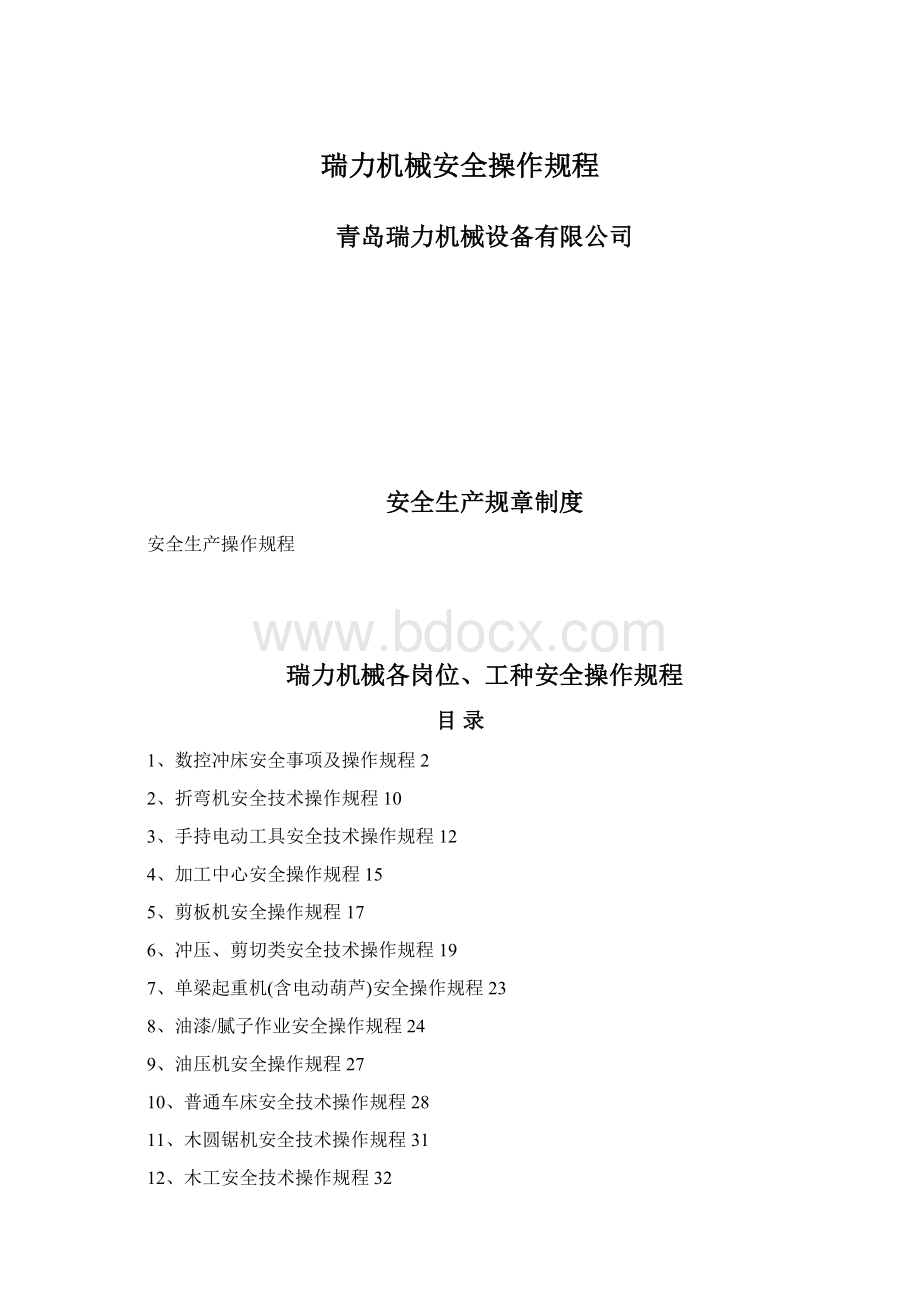 瑞力机械安全操作规程.docx