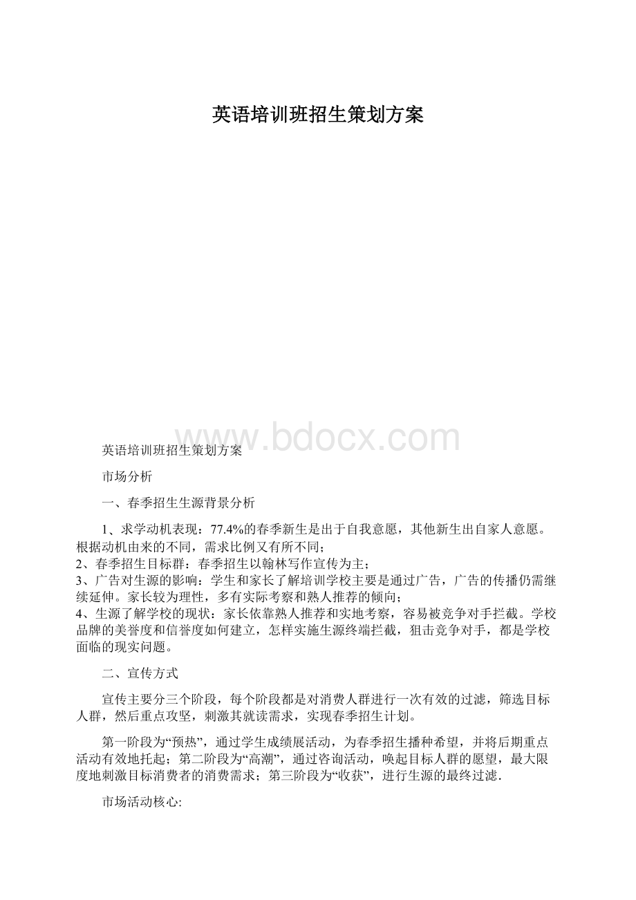 英语培训班招生策划方案.docx_第1页